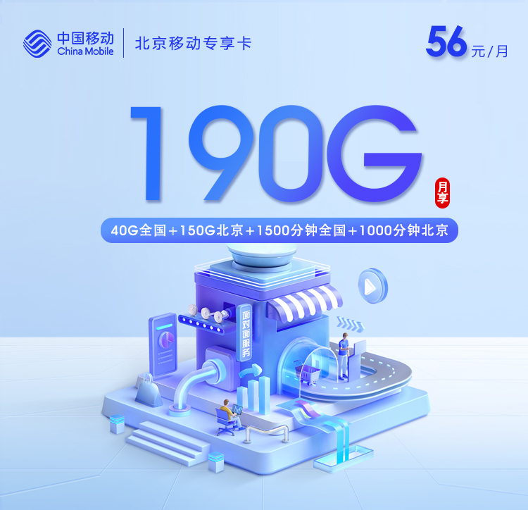 北京移动专享卡56元/月=190G+2500分钟