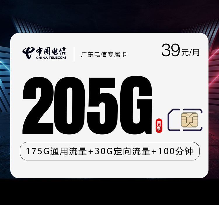 广东电信专属卡39元205G+100分钟