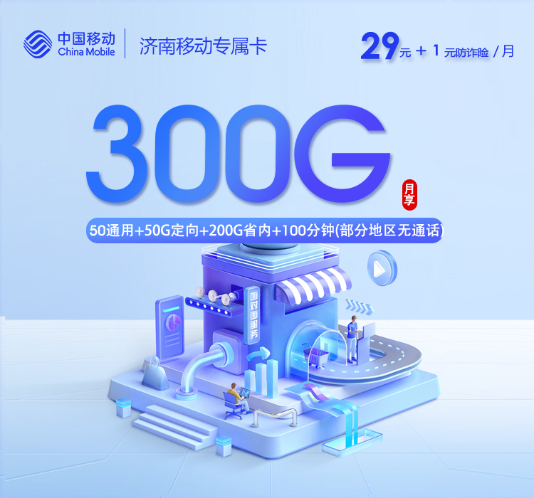 济南移动专属卡30元300G+100分钟