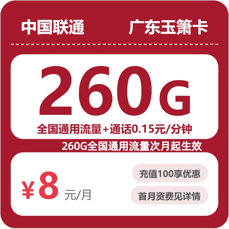 联通广东玉箫卡8元包260G+0.15元/分钟