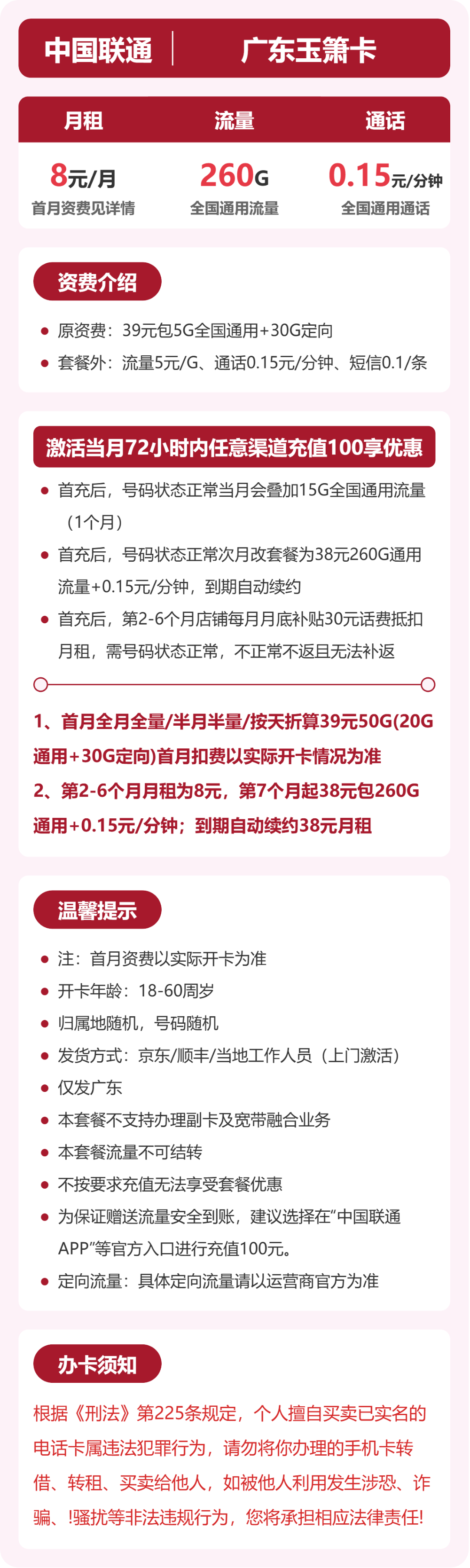 联通广东玉箫卡8元包260G+0.15元/分钟