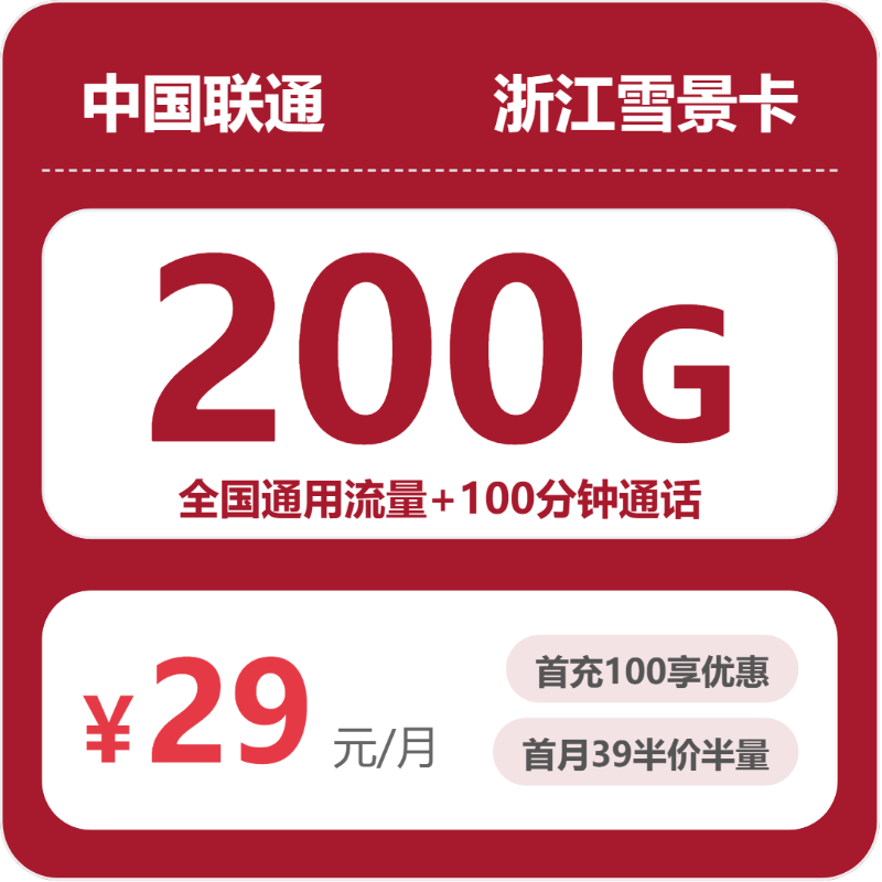 联通浙江雪景卡29元包200G+100分钟