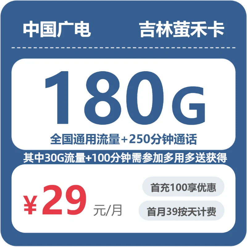 广电吉林萤禾卡29元包180G+250分钟