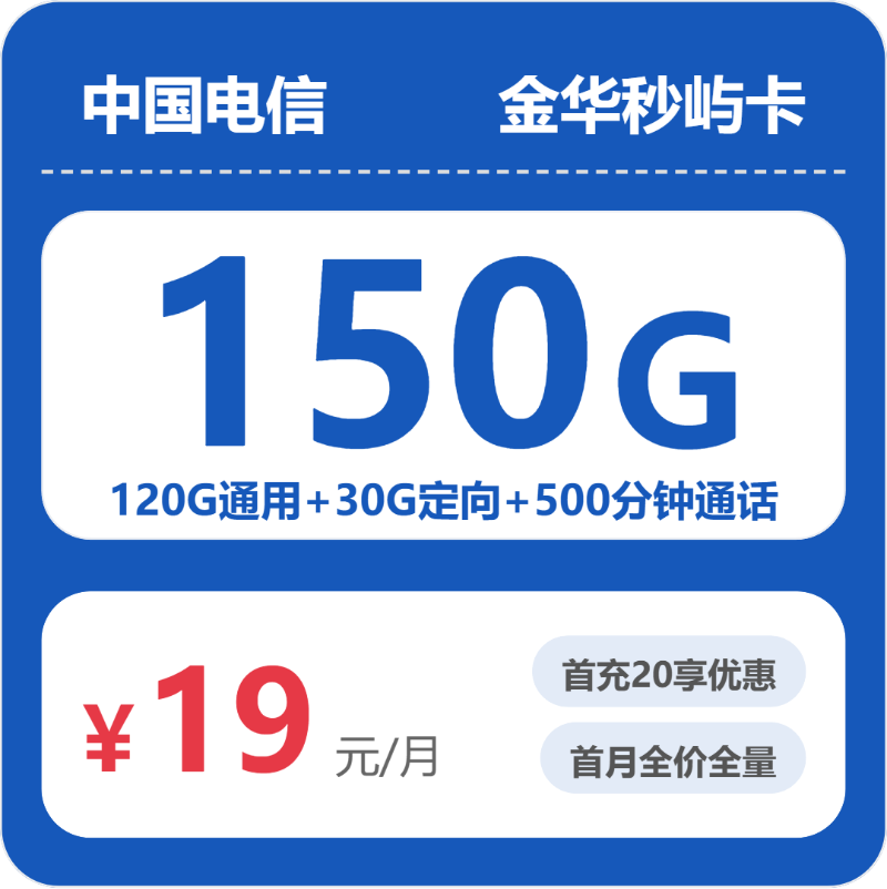 电信金华秒屿卡19元包150G+500分钟