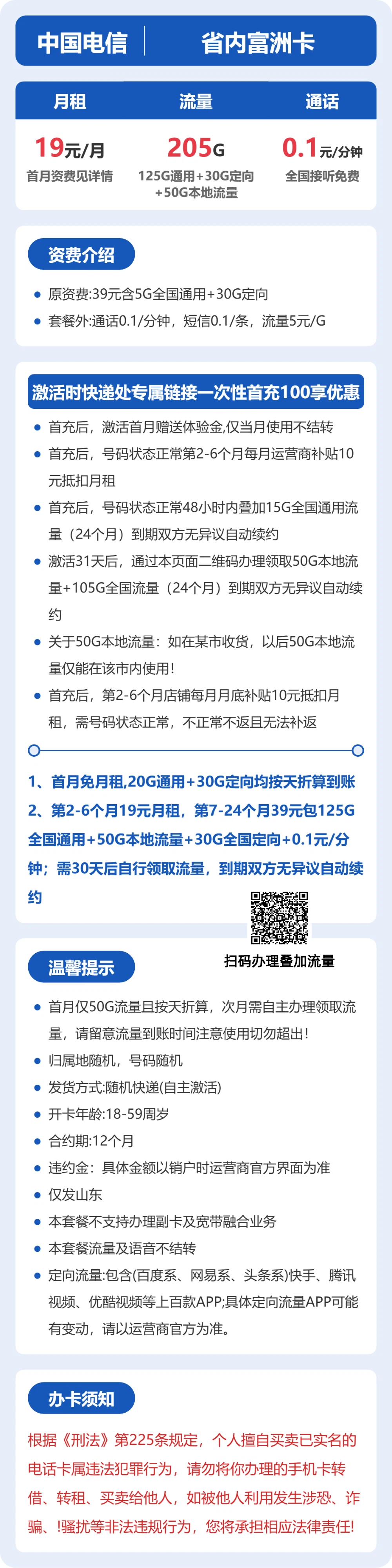 电信省内富洲卡19元包205G+0.1元/分钟