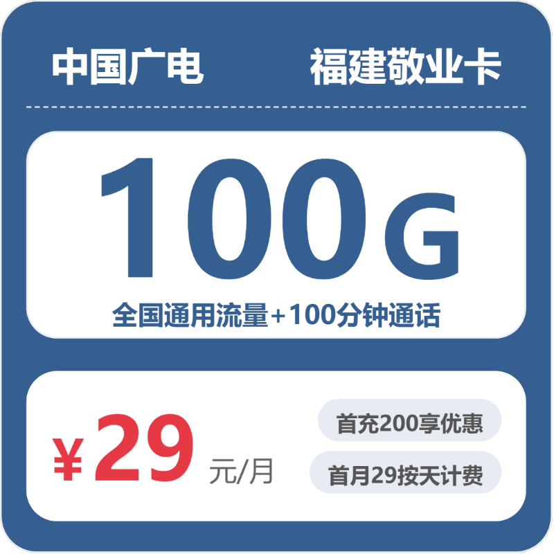 广电福建敬业卡29元包100G+100分钟
