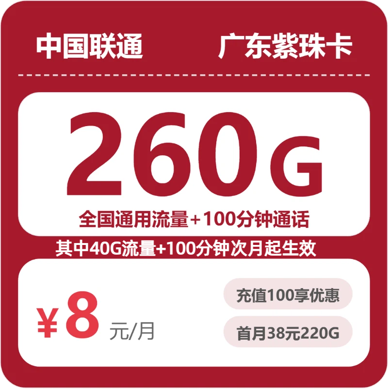联通广东紫珠卡8元包260G+100分钟