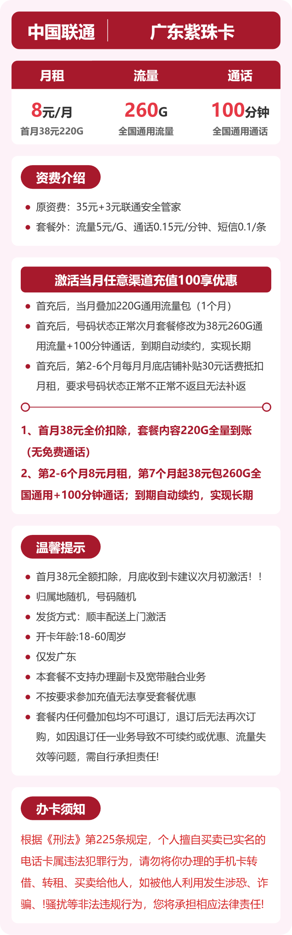 联通广东紫珠卡8元包260G+100分钟