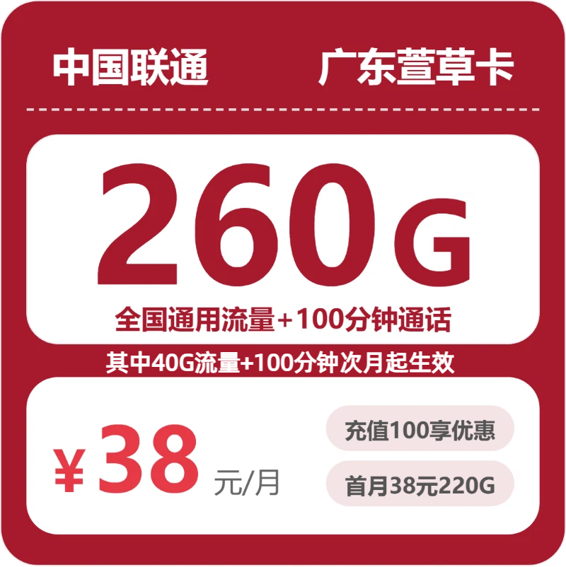 联通广东萱草卡38元包260G+100分钟