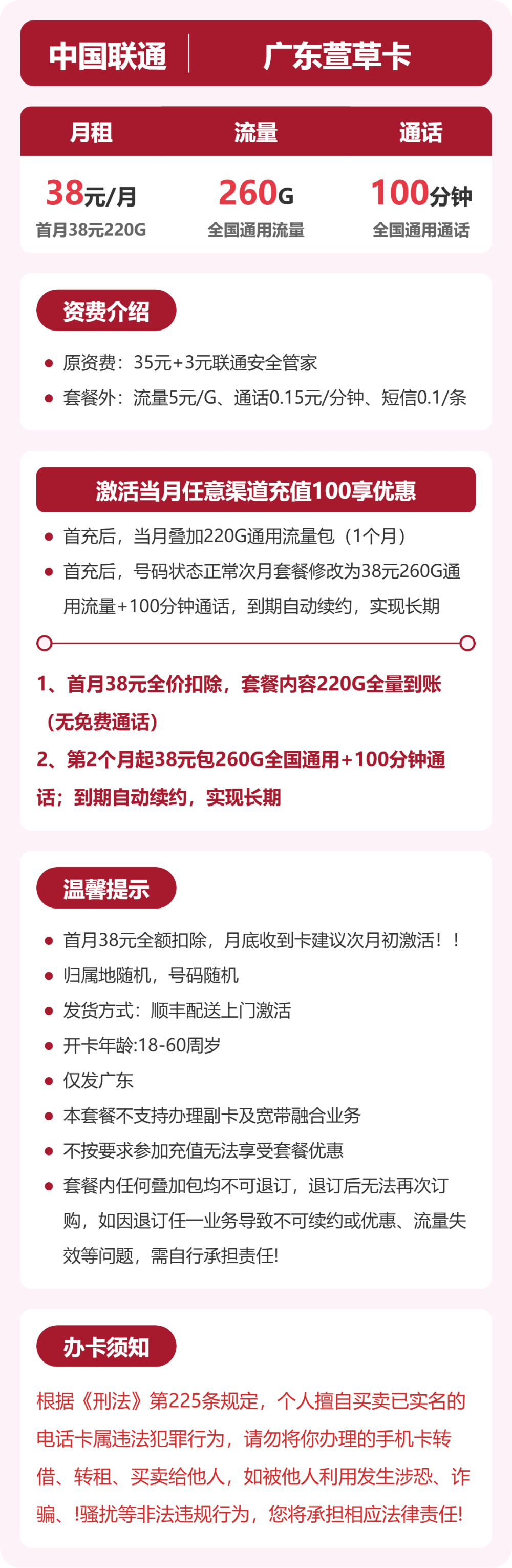 联通广东萱草卡38元包260G+100分钟