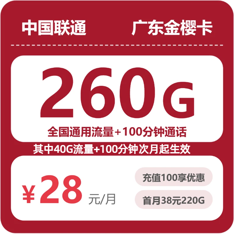 联通广东金樱卡28元包260G+100分钟