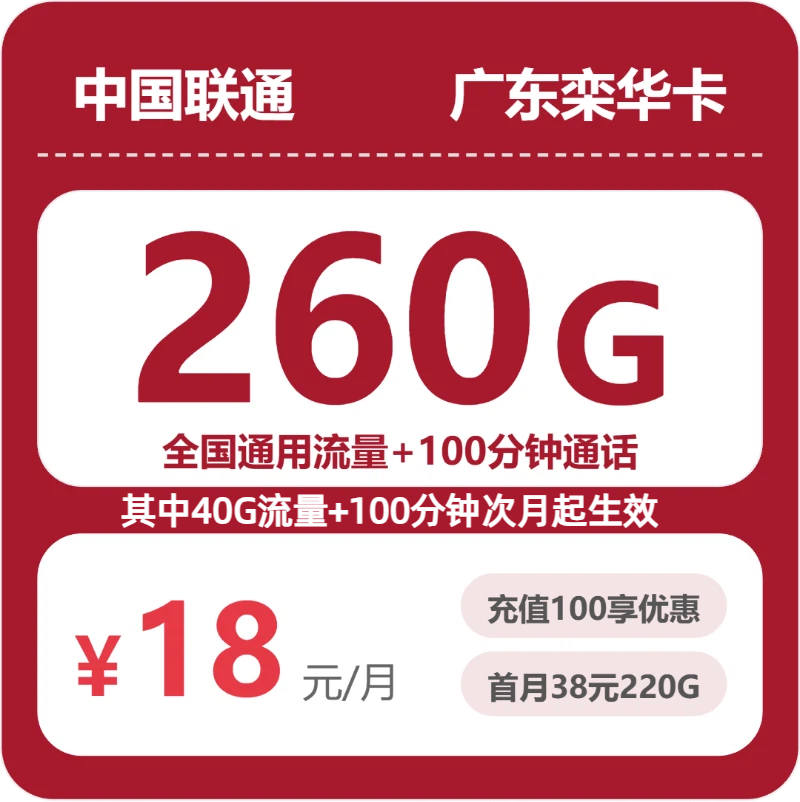 联通广东栾华卡18元包260G+100分钟