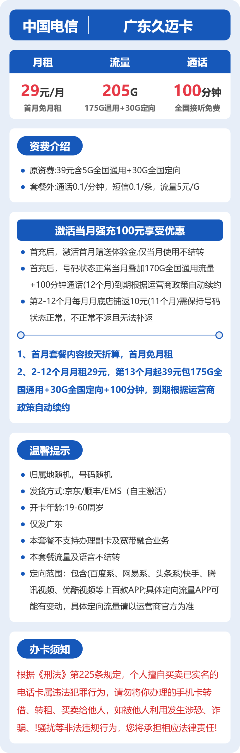 电信广东久迈卡29元包205G+100分钟
