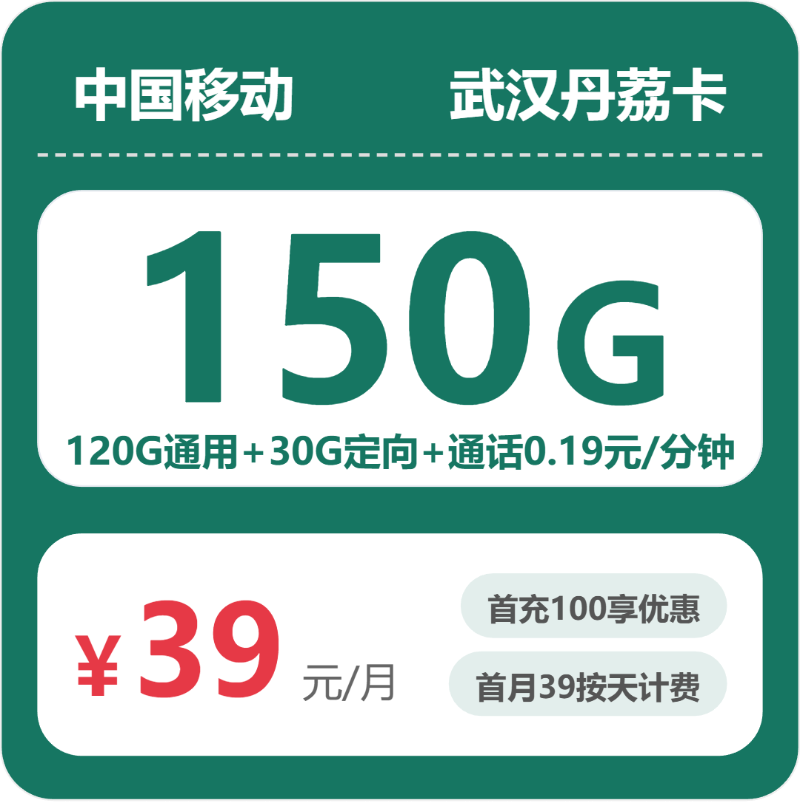 移动武汉丹荔卡39元包150G+0.19元/分钟