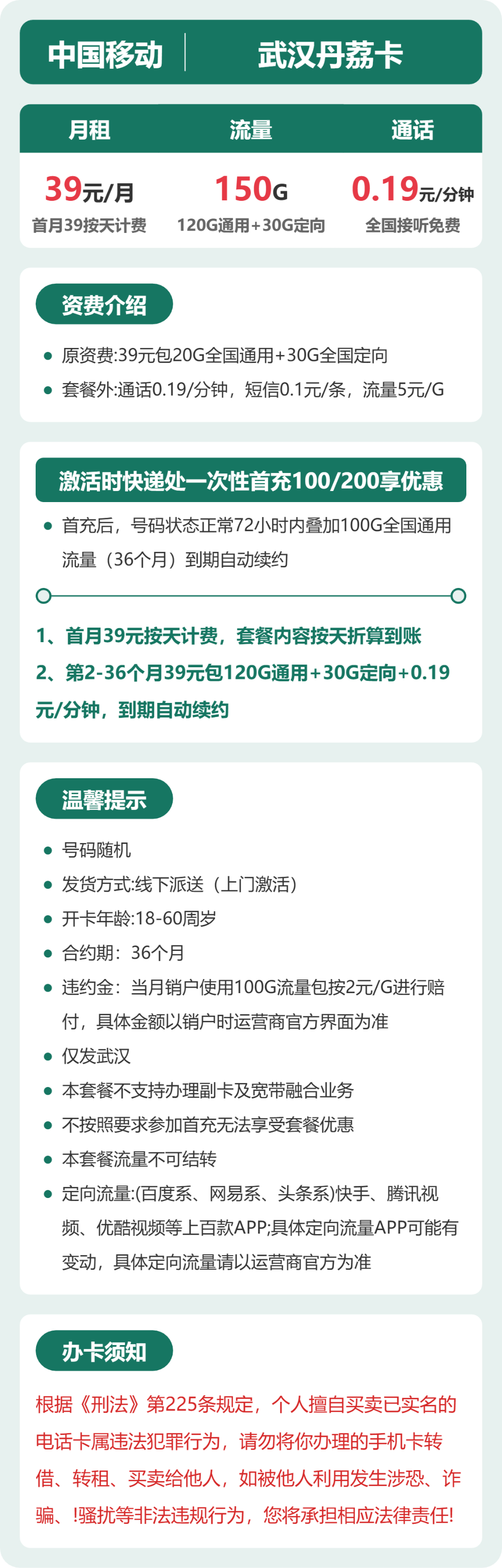 移动武汉丹荔卡39元包150G+0.19元/分钟