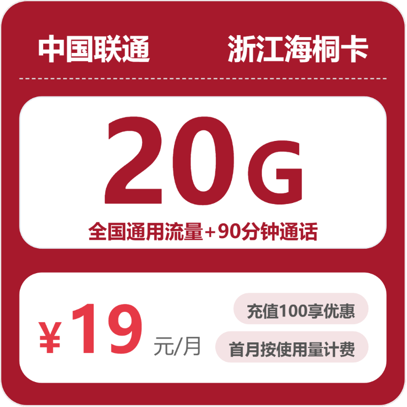 联通浙江海桐卡19元包20G+90分钟