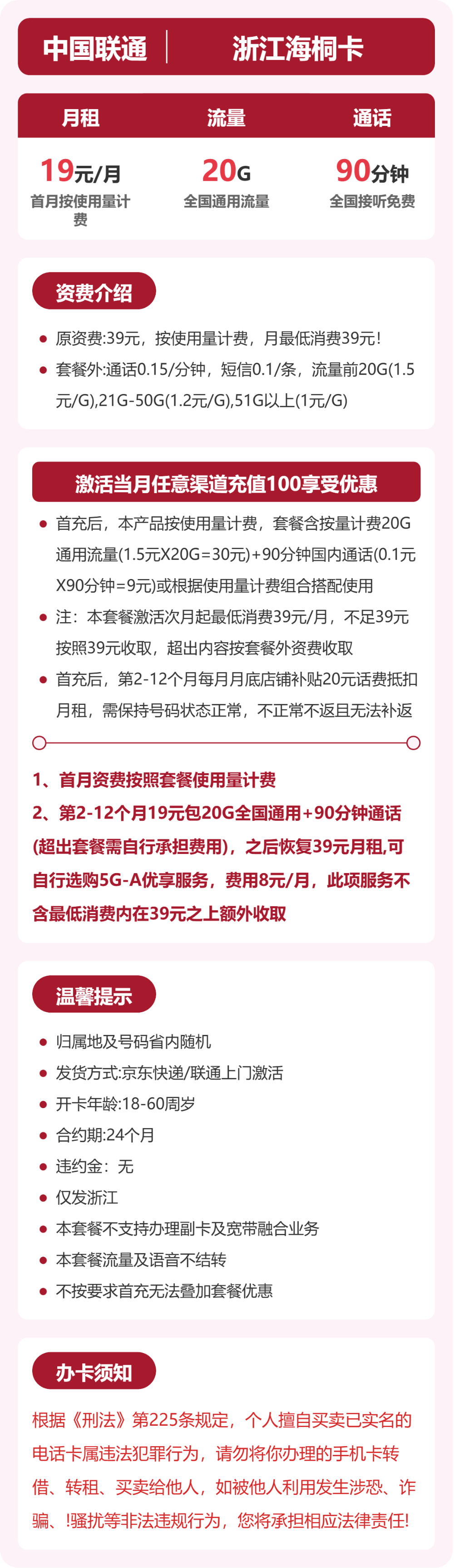 联通浙江海桐卡19元包20G+90分钟