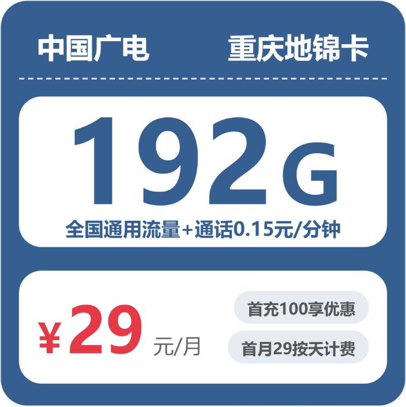 广电重庆地锦卡29元包192G+0.15元/分钟
