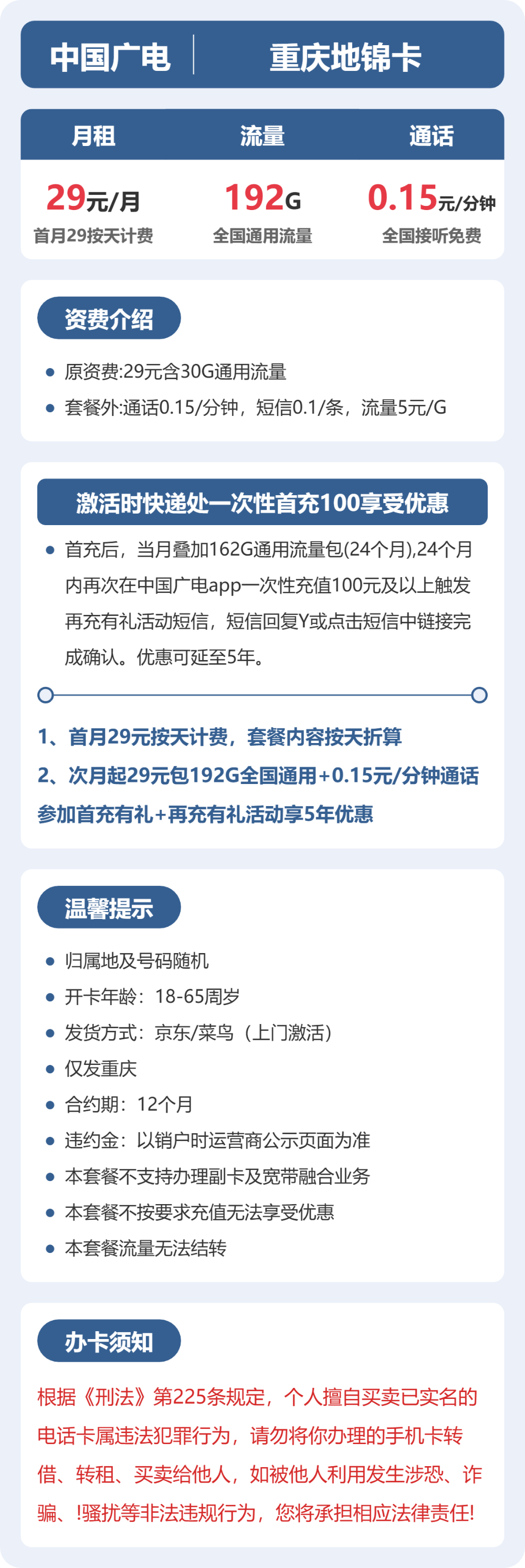 广电重庆地锦卡29元包192G+0.15元/分钟