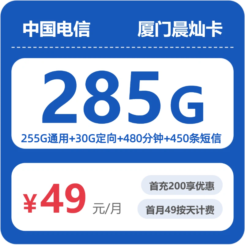 电信厦门晨灿卡49元包285G+480分钟