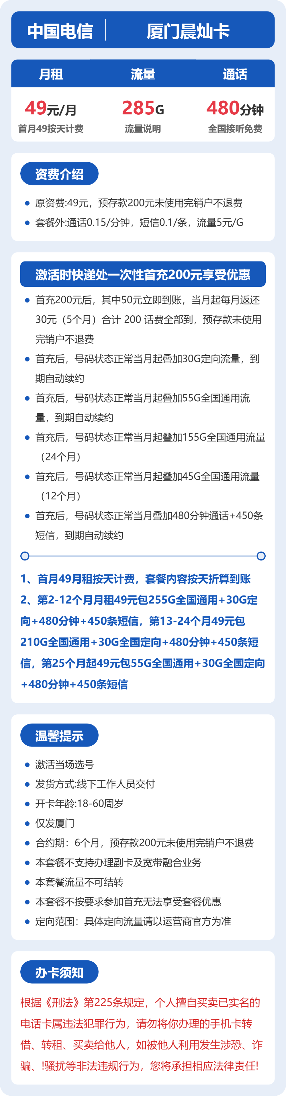 电信厦门晨灿卡49元包285G+480分钟