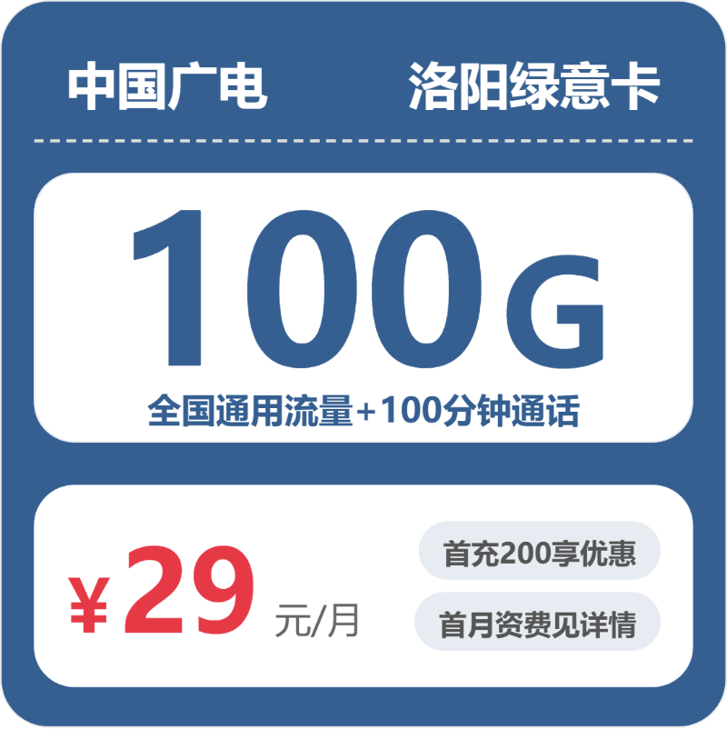 广电洛阳绿意卡29元包100G+100分钟