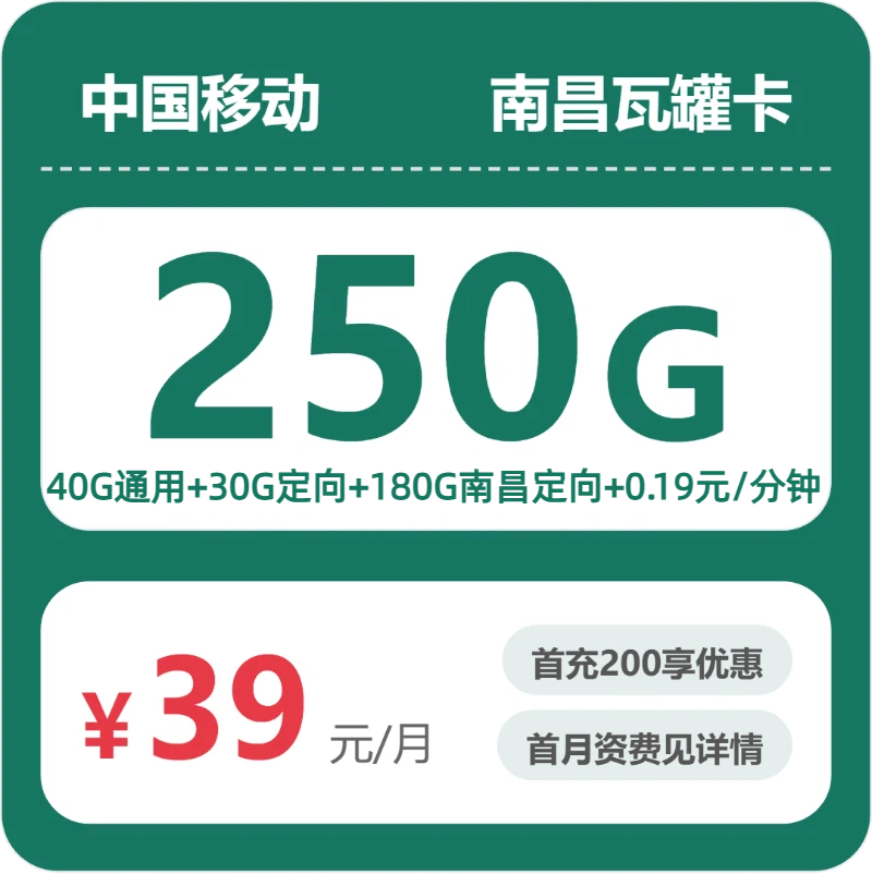 移动南昌瓦罐卡39元包250G+0.19元/分钟