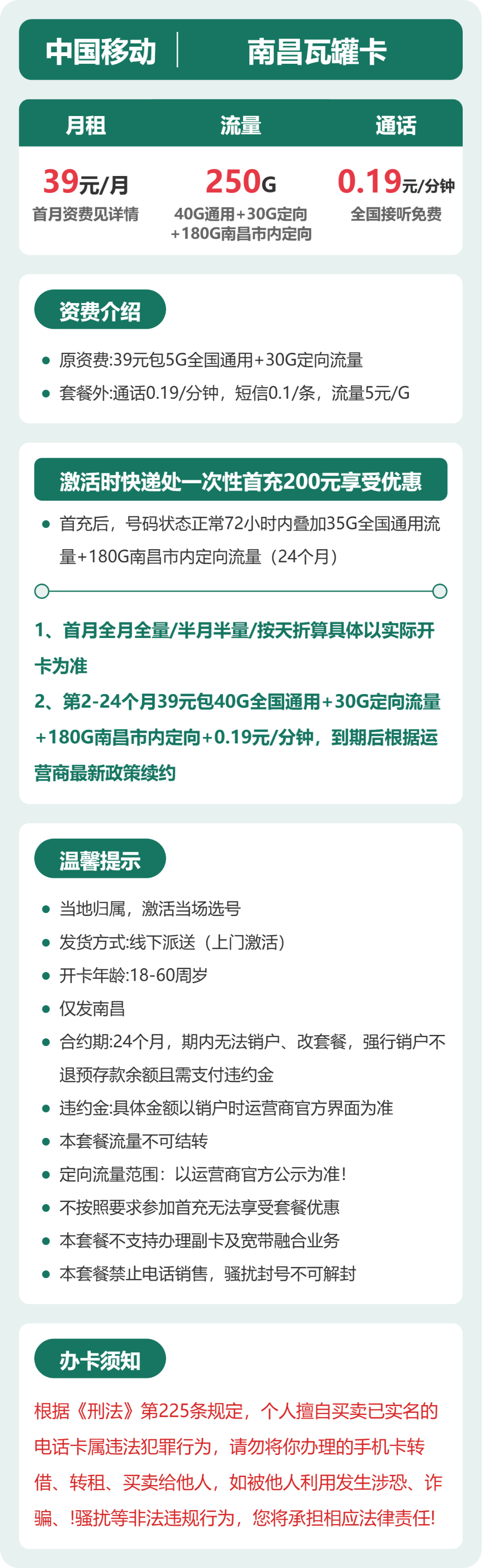 移动南昌瓦罐卡39元包250G+0.19元/分钟