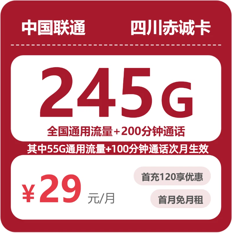 联通四川赤诚卡29元包245G+200分钟