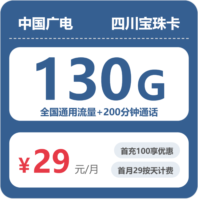 广电四川宝珠卡29元包130G+200分钟