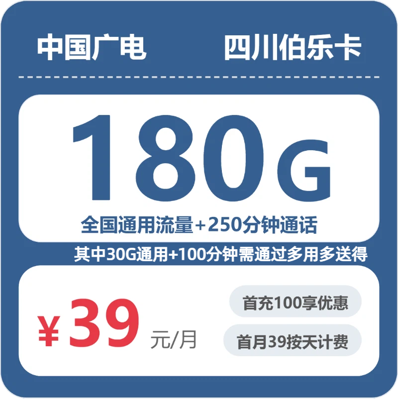广电四川伯乐卡39元包180G+250分钟