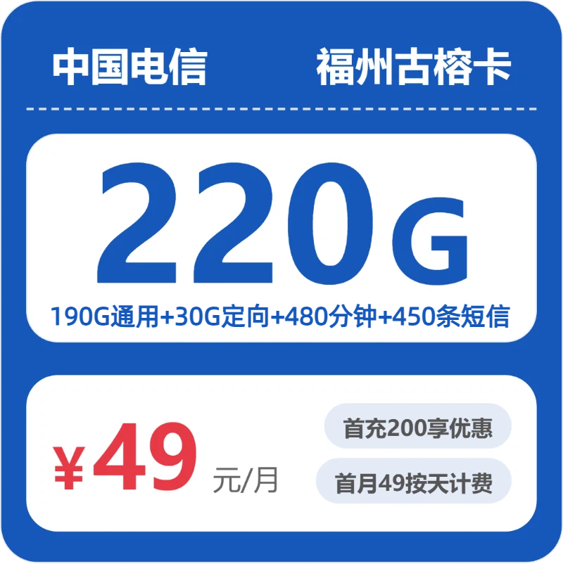 电信福州古榕卡49元包220G+480分钟