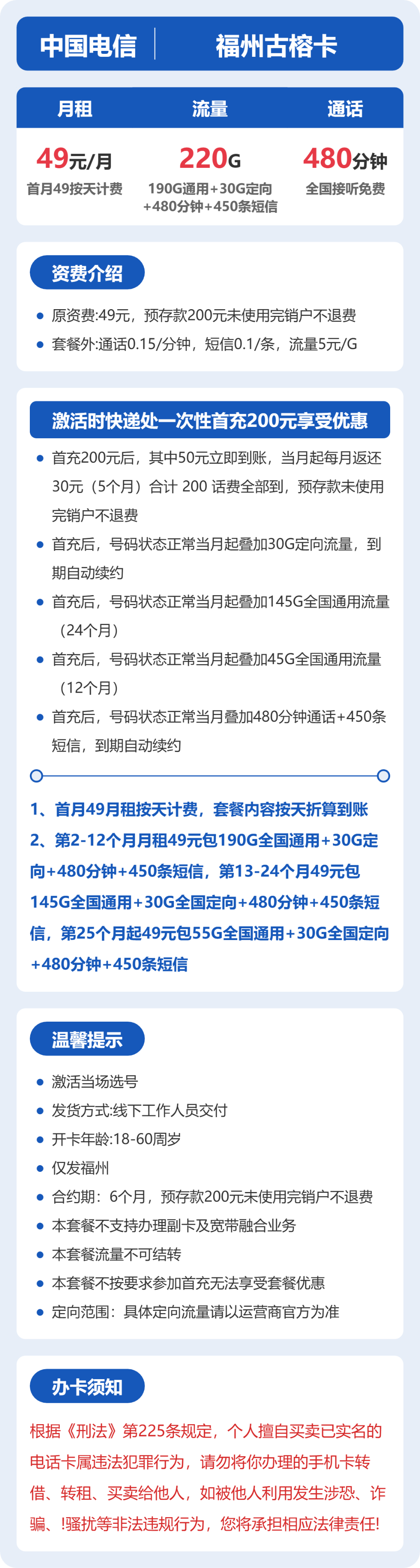 电信福州古榕卡49元包220G+480分钟