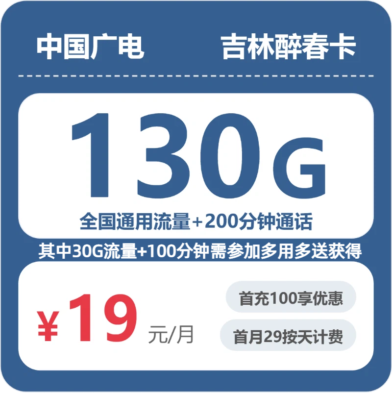 广电吉林醉春卡19元包130G+200分钟