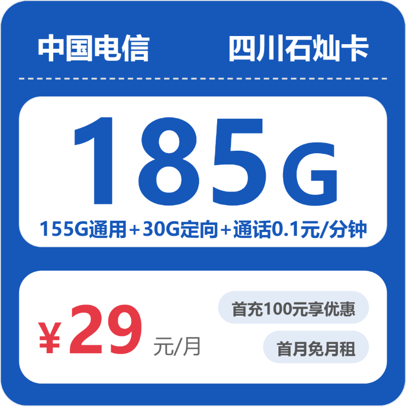 电信四川石灿卡29元包185G+0.1元/分钟