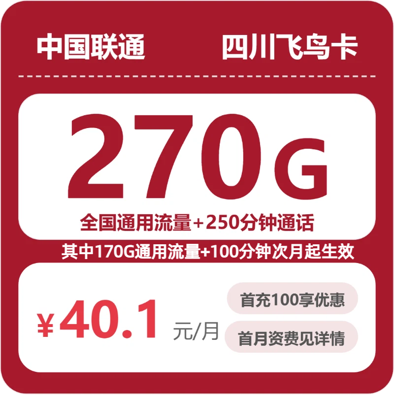 联通四川飞鸟卡40.1元包270G通用+250分钟通话