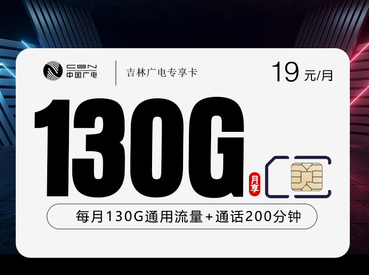 吉林广电专享卡2.019元130G+200分钟