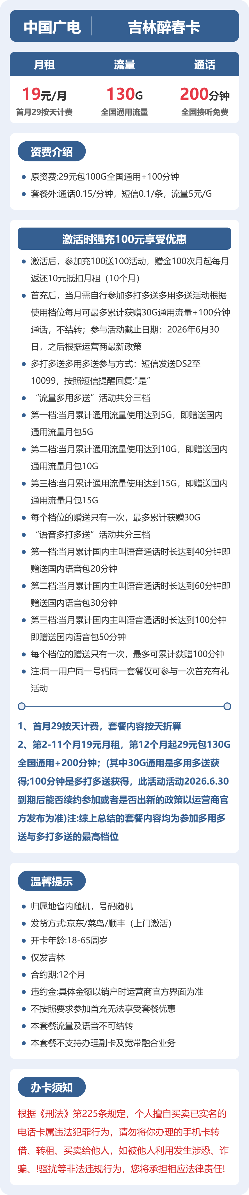 广电吉林醉春卡19元包130G+200分钟