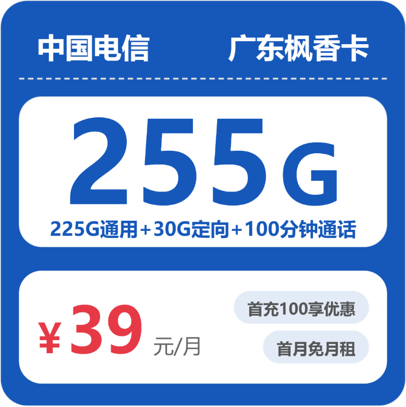 电信广东枫香卡39元包255G+100分钟