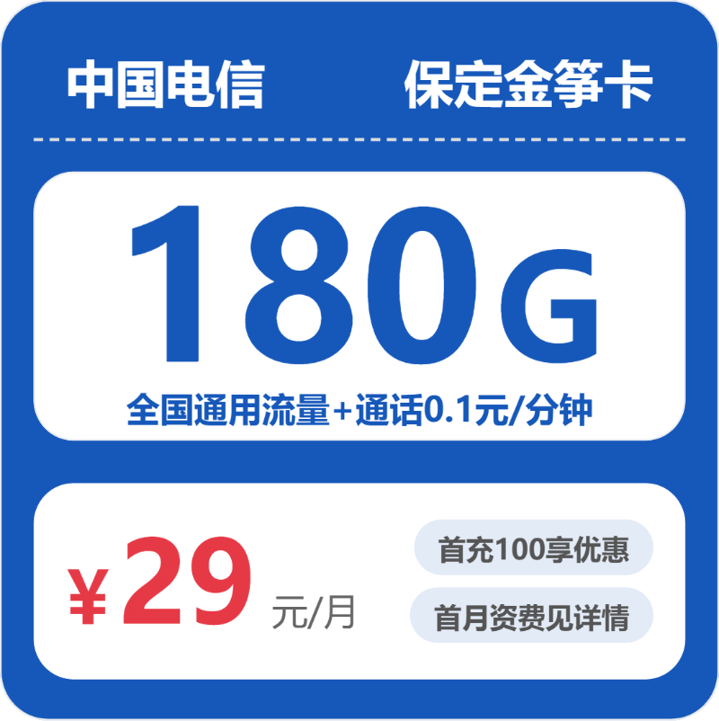 电信保定金笋卡29元包180G+0.1元/分钟