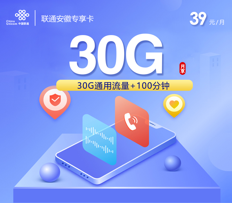安徽联通省内专享卡3.0参加可选包后39元210G+100分钟