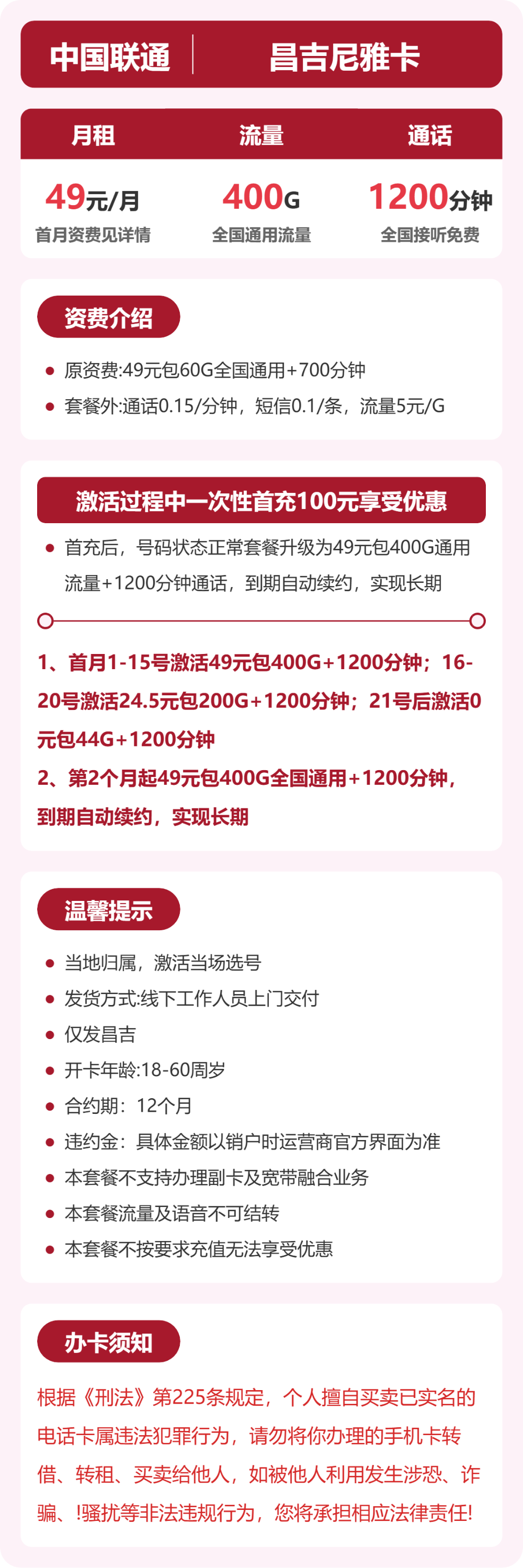 联通克拉玛依油卡49元包400G+1200分钟