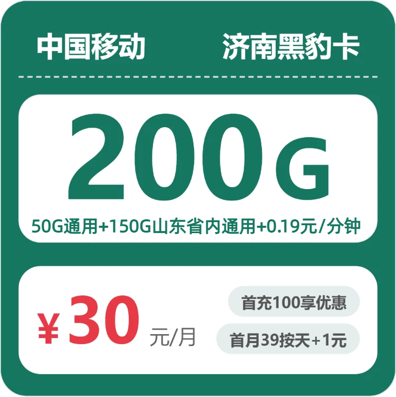 移动济南黑豹卡30元包200G+0.19元/分钟
