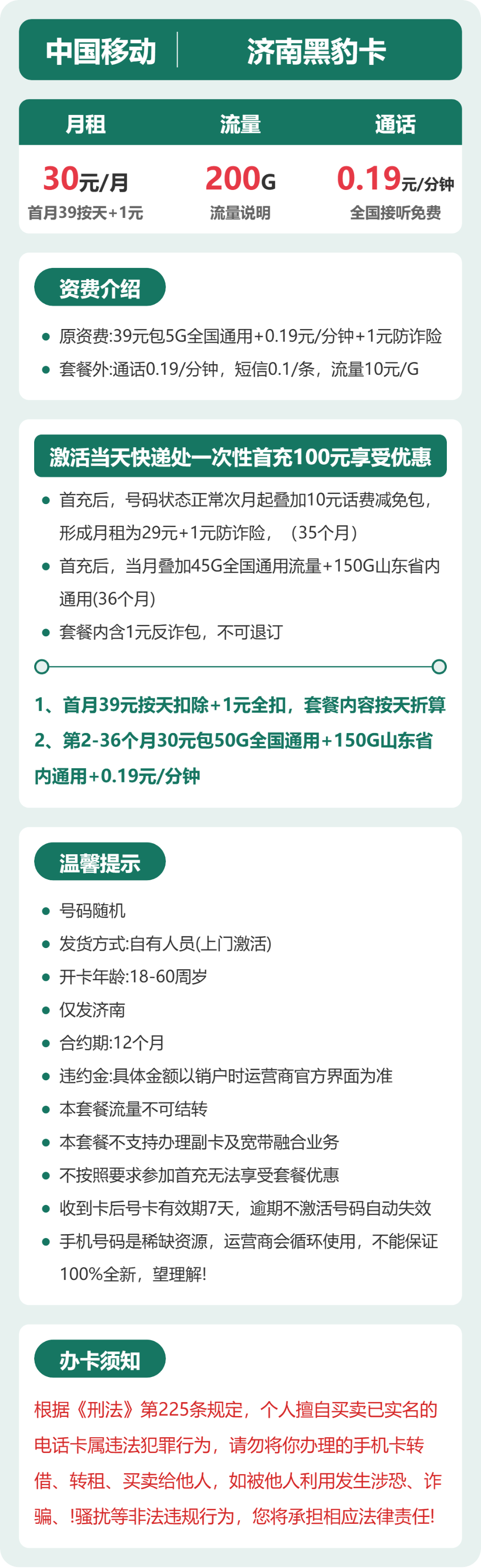 移动济南黑豹卡30元包200G+0.19元/分钟