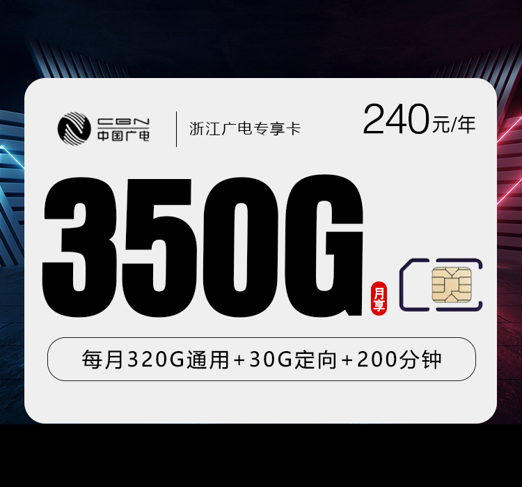浙江广电专享卡月均20元350G+200分钟
