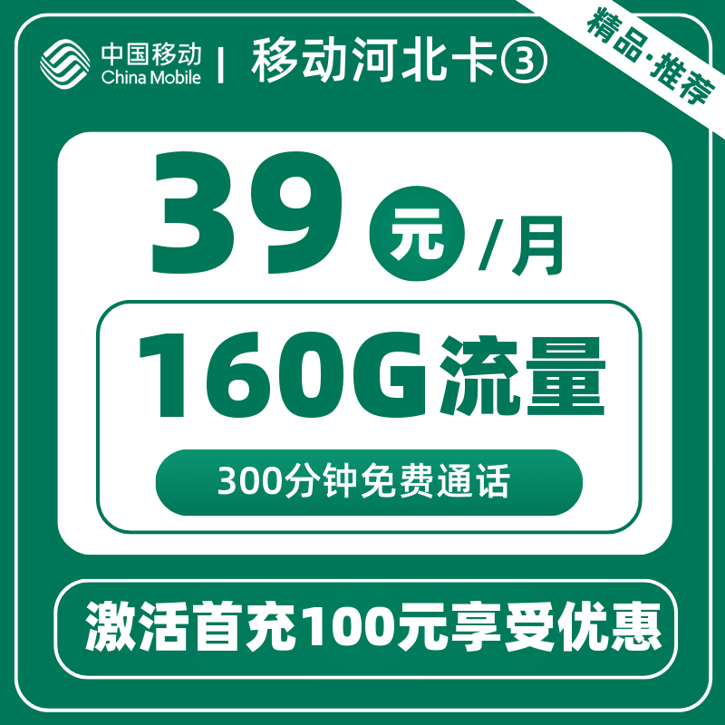 移动河北卡③39元160G+300分钟