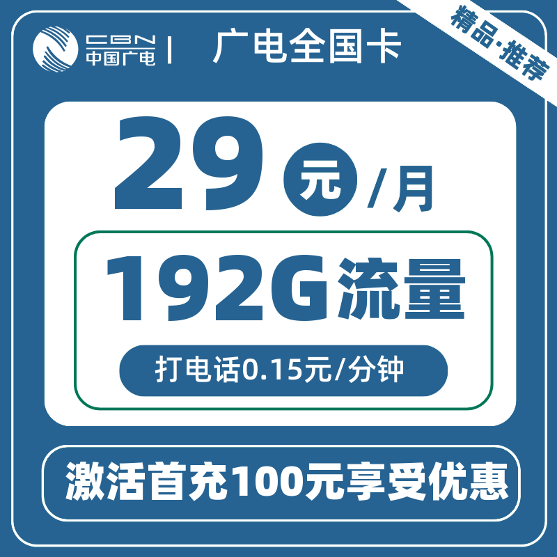 广电全国卡29元192G