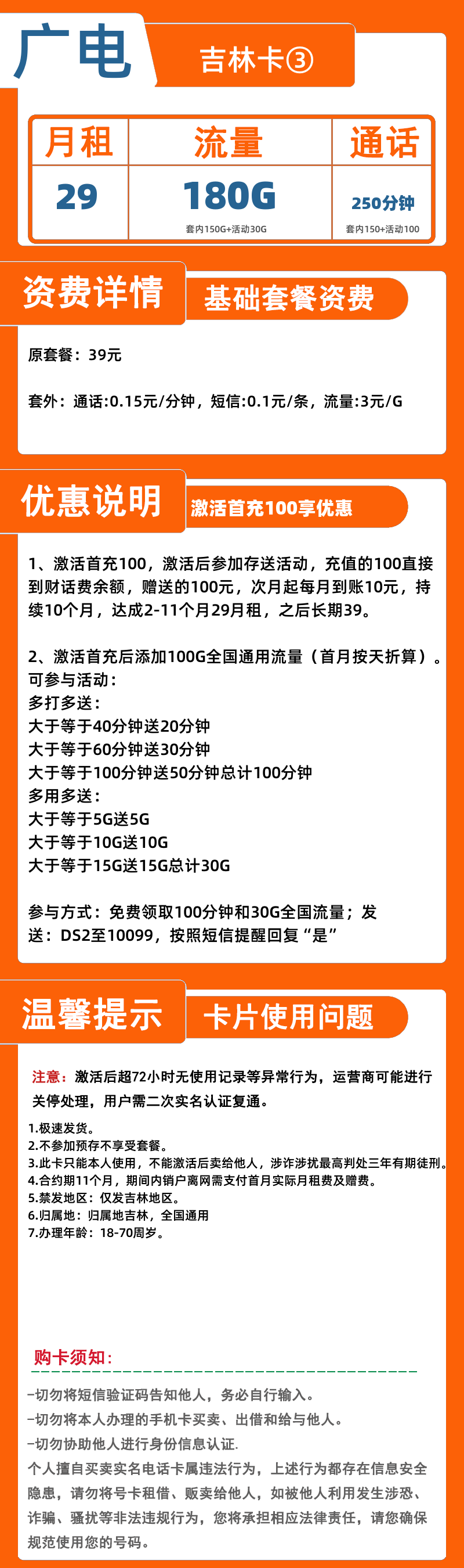 广电吉林卡③29元180G+250分钟