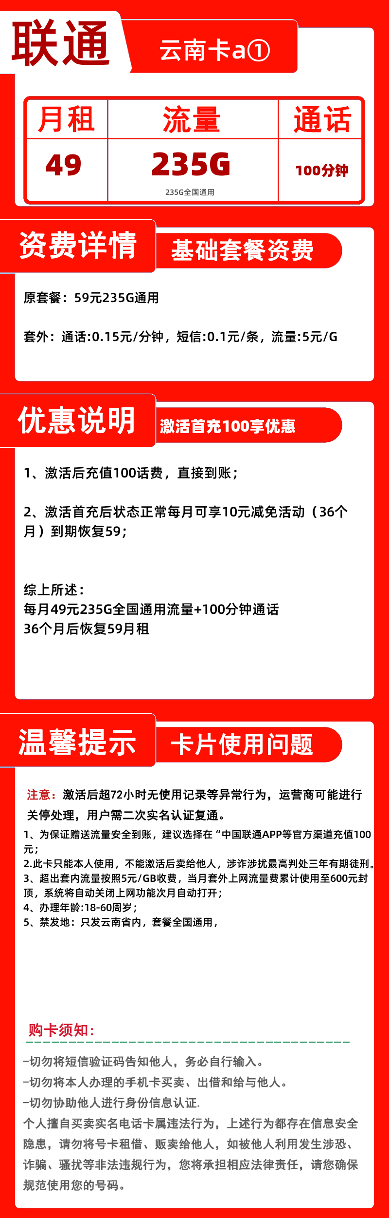 联通云南卡a①49元235G+100分钟