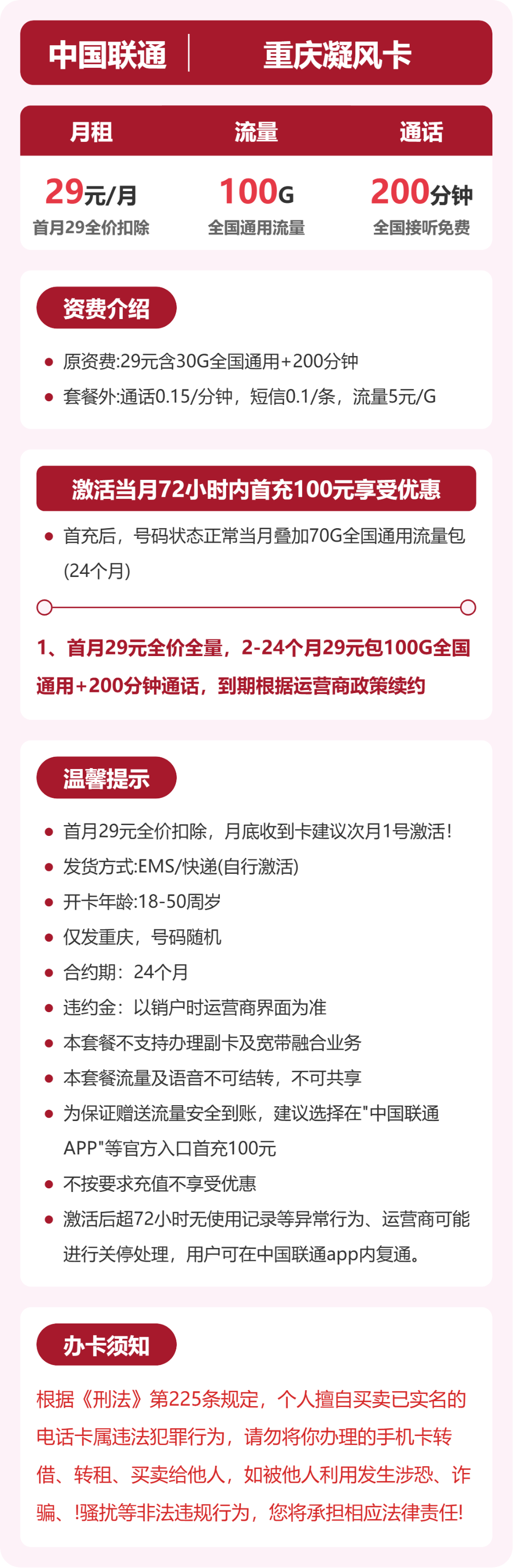 联通重庆凝风卡29元包100G通用+200分钟